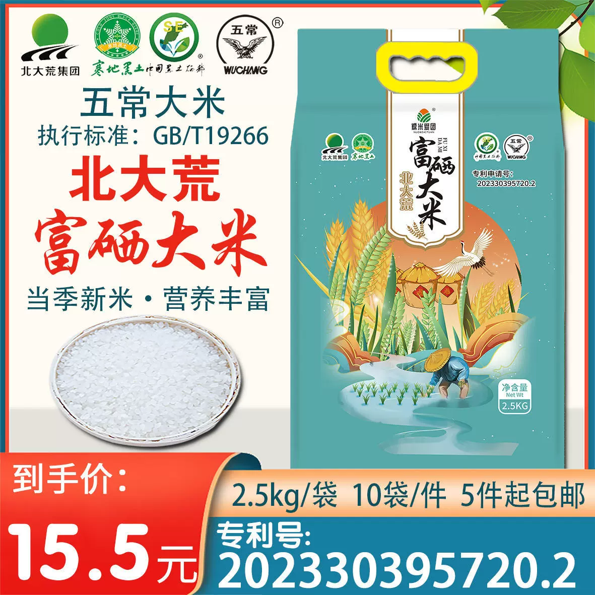 Сезонный новый рис из зоны черного почвенно-селинного почва Великого Северного земляного шара, вакуумно упакованный рис Северо-Восточного Учанга весом 2,5 кг, богатый селеном рис.