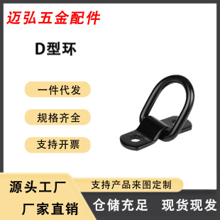 Plastic-sprayed black marine D-ring 1/4 inch van truck pull ring car horizontal ring factory direct supply