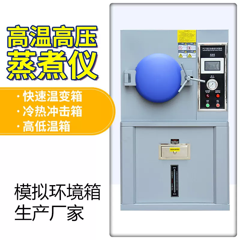 PCT高温蒸煮仪高压加速高压老化箱 快速温变升温高湿金属试验箱