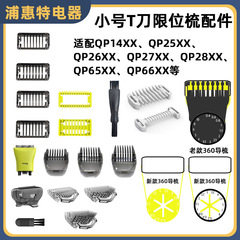 适用剃须刀小号T刀360导梳限位梳QP210/50 220 2523 2520定位卡尺