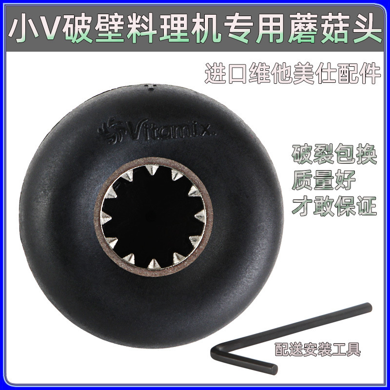 Blender Mushroom Head Drive Wheel Wall Breaker Machine Juicer Accessories Suitable for Vitamix 50005200 Shiitake Head