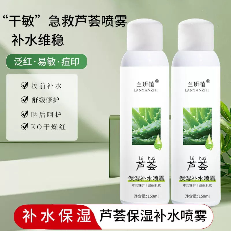 兰妍植芦荟保湿补水喷雾清爽滋润爽肤精华水面部护理喷雾补水水乳