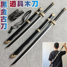黑金古刀锦衣卫绣春刀唐横刀木刀带鞘训练习古装儿童玩具竹刀木剑