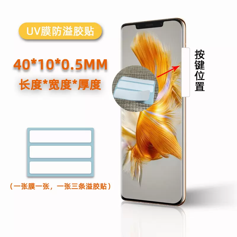 适用手机UV曲屏钢化膜贴纸防溢胶纸UV膜缝隙按键听筒防水密封胶带