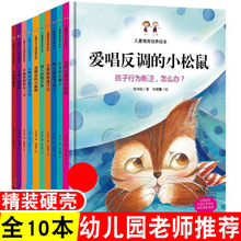 儿童情商培养绘本硬皮硬面全10册 爱挑食的小狐狸逆商挫折教育小