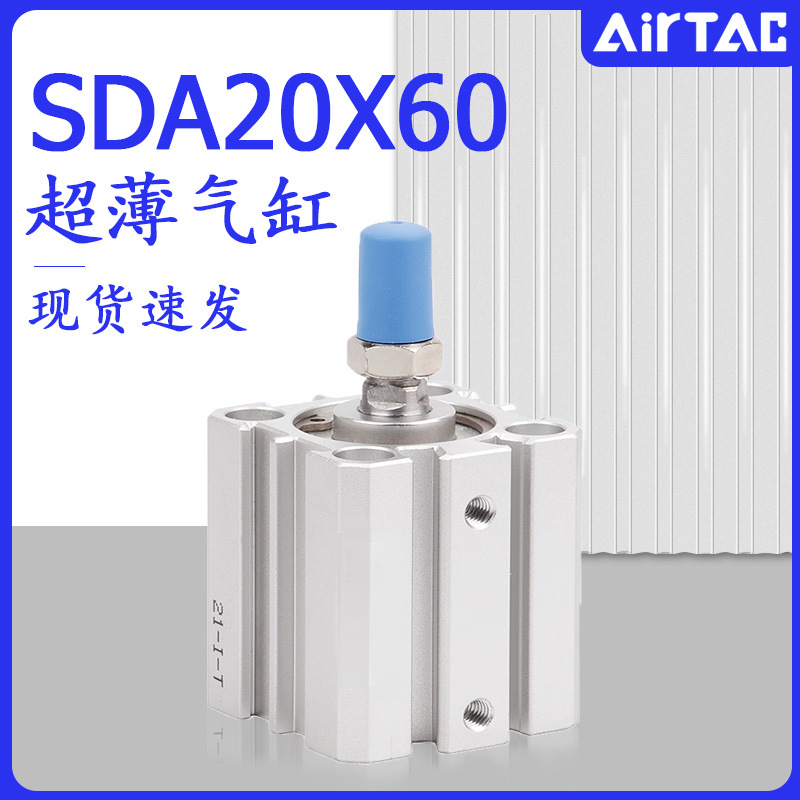 原装正品AirTac亚德客超薄型SDA气缸SDA20X60现货直发超薄气缸