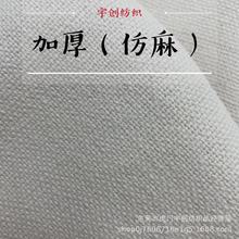 2621仿麻米白加厚麻布箱包鞋材布艺沙发手提袋桌布料面料