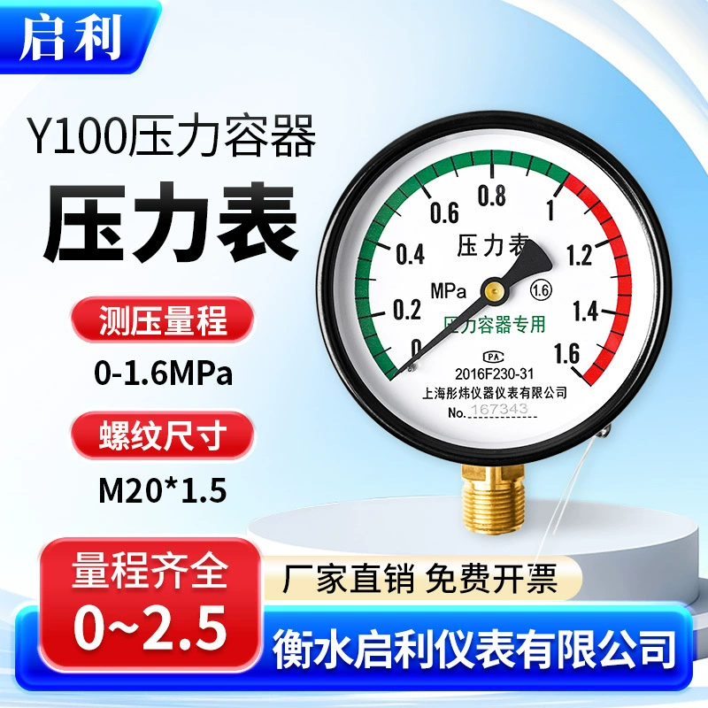 Qili [Y1000 манометр сосуда под давлением 0-1.6 МПа] Радиальный манометр резервуара