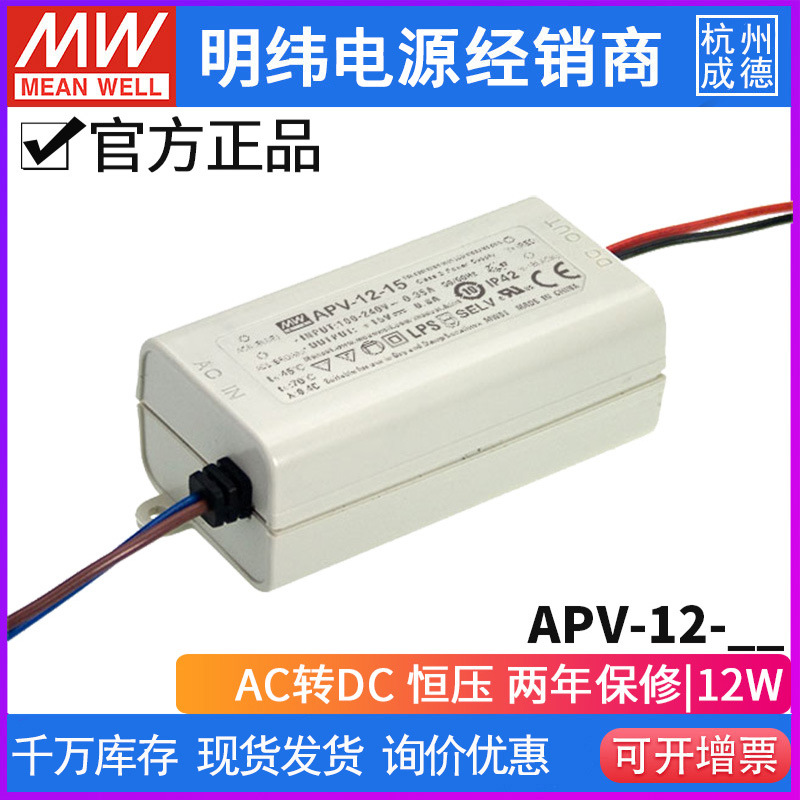 台湾明纬APV-12系列明纬开关电源12W/15V/0.8A 恒压LED照明电源