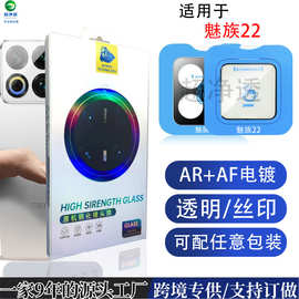 适用魅族22手机镜头膜AR增透定位秒贴全包防摔电镀透明玻璃保护膜