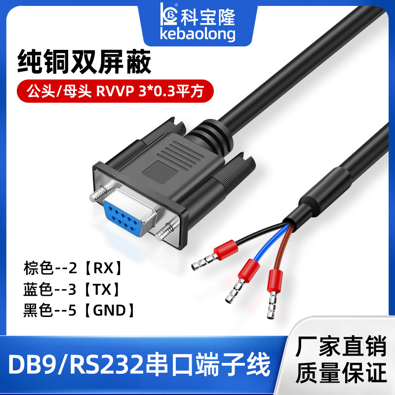 DB9串口线公母头带线0508管型端子包热缩管RS232单头数据信号传输