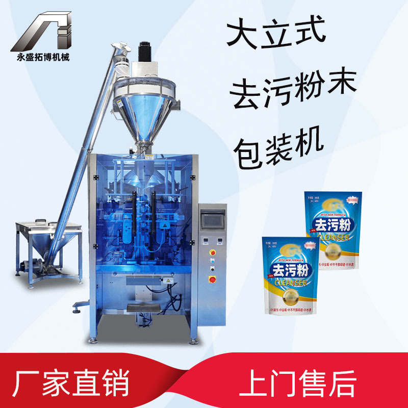 全国上门安装大立式去污粉包装机 全自动伺服电机包装机