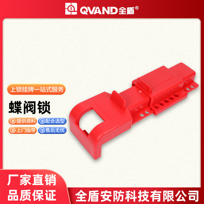 QVAND全盾安全锁具厂家工业蝶阀锁通用型蝶阀阀门安全锁