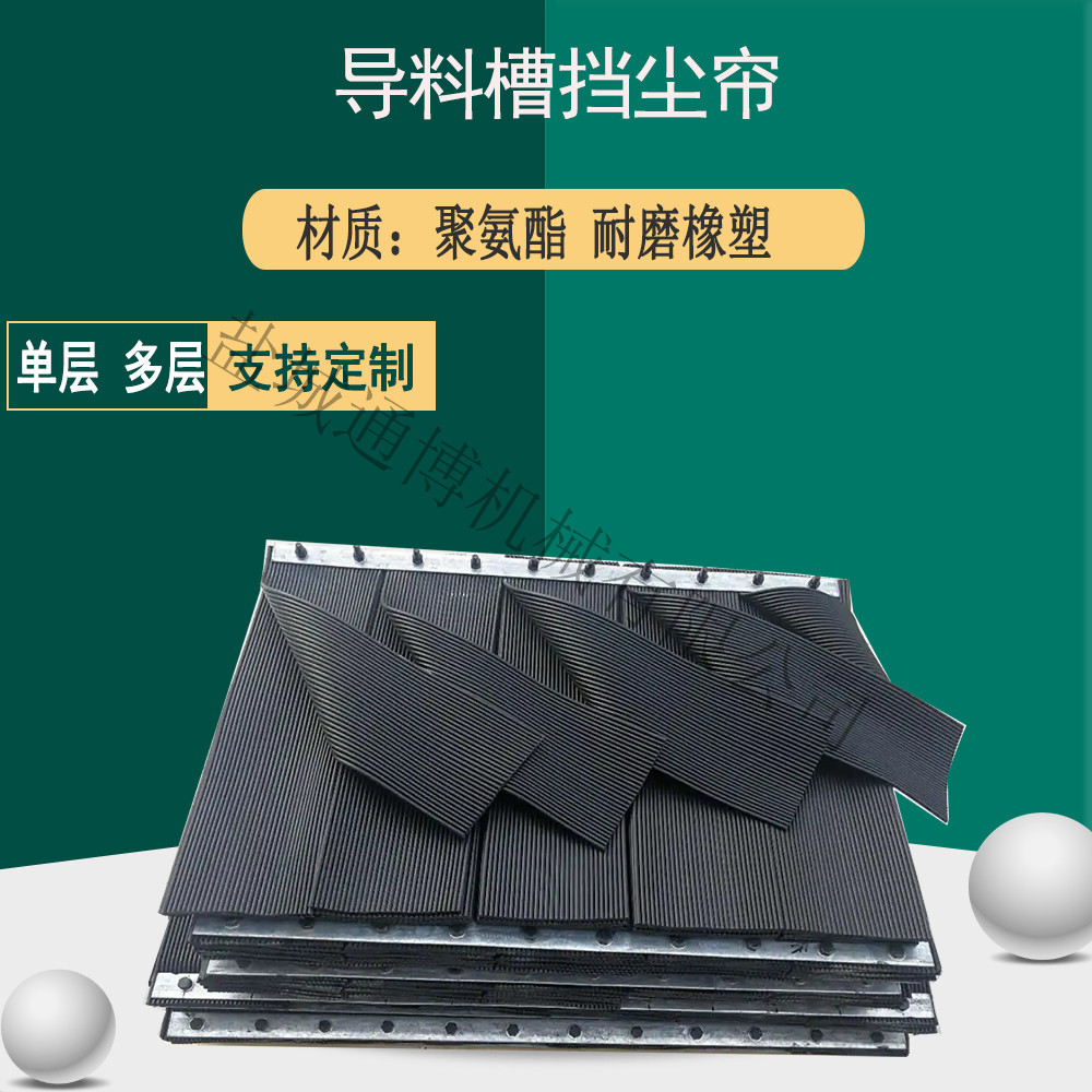 通博直供矿用电厂挡尘帘设备导料槽挡尘帘橡胶耐磨防尘帘