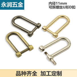 背包带活动螺丝扣 包带挂环扣 肩带D扣吊环 箱包五金 拧螺丝D扣