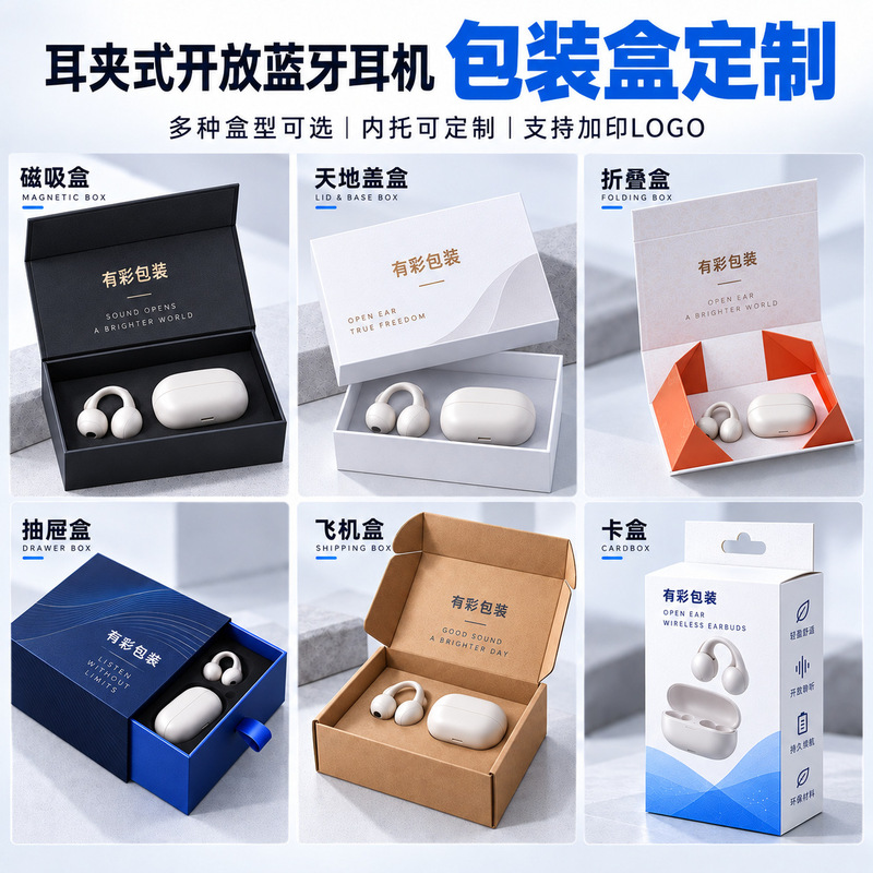 Custom packaging box for ear-clip Bluetooth headphones, featuring a top and bottom design, magnetic closure, flip-top style, book-shaped gift box, and drawer-style paper box
