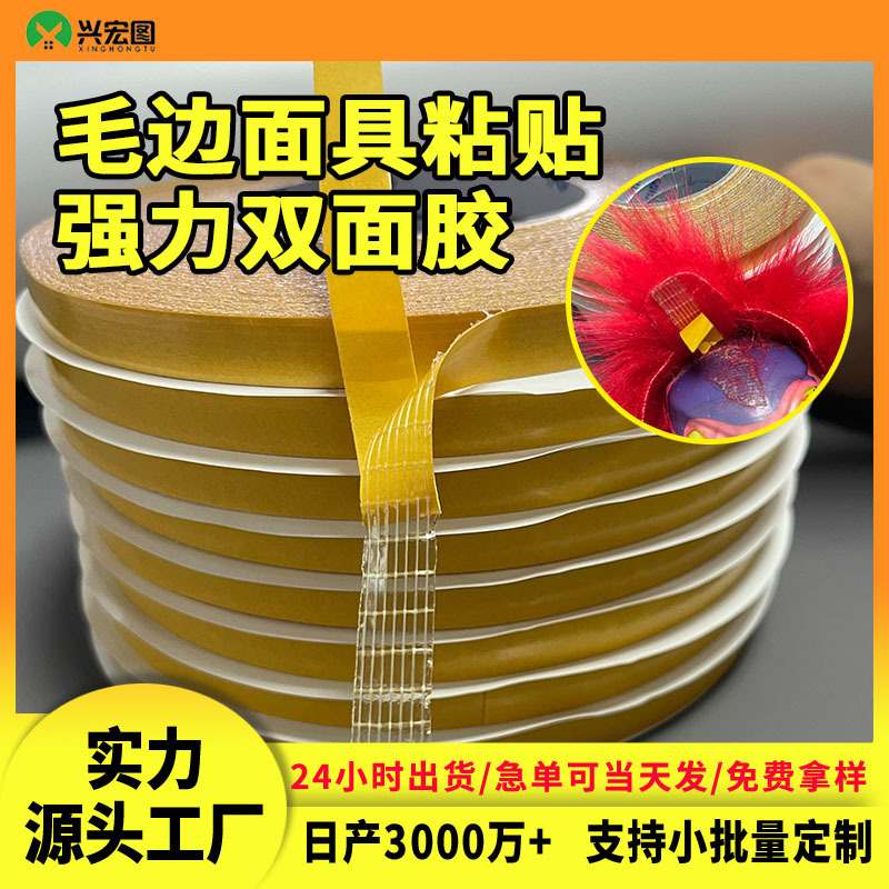 万圣节发箍头饰饰品双面胶 圣诞盲盒礼盒装饰毛边面具双面胶强粘