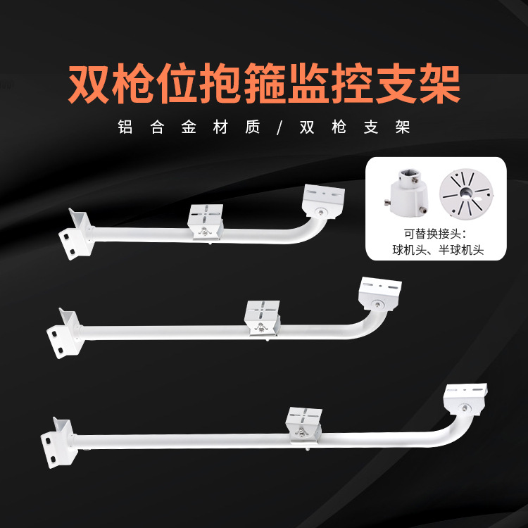 室内外铝合金摄像机保护罩支架小区多方位调节双枪位抱箍监控支架