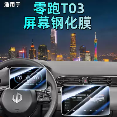 Suitable for 25 Models of Leapmotor T03 Central Control Screen Tempered Film Modification Accessories, Interior Decoration Items, Car Supplies