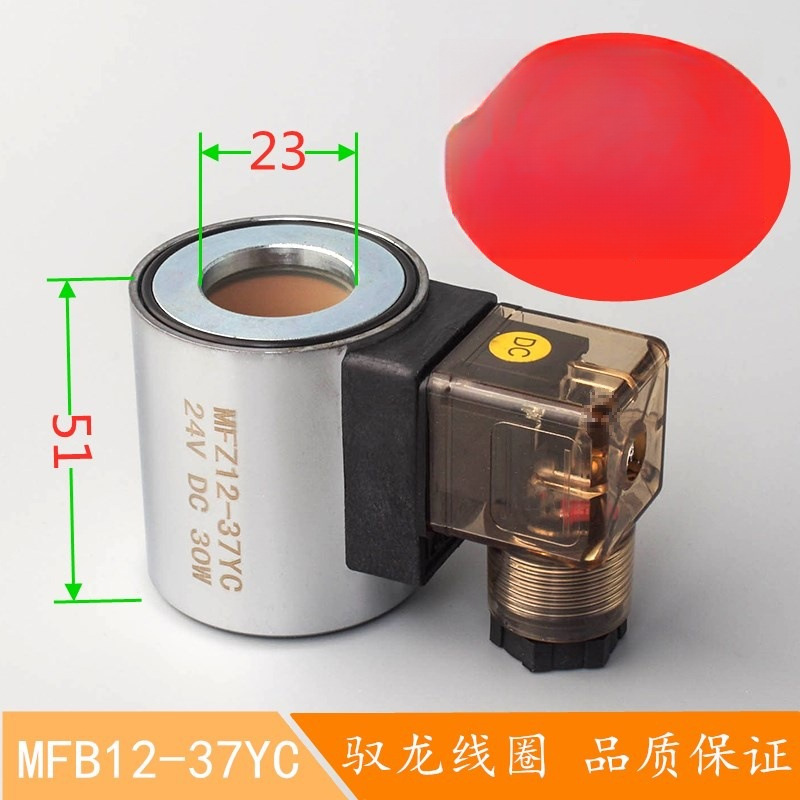 液压电磁阀线圈MFB12-37YC M12-37YC 电磁阀控制阀 内径23高51