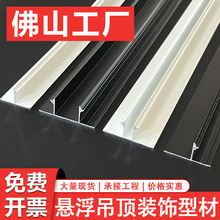 悬浮吊顶收边条天花板阴影缝型材t型u型槽铝合金石膏板吊顶收边条