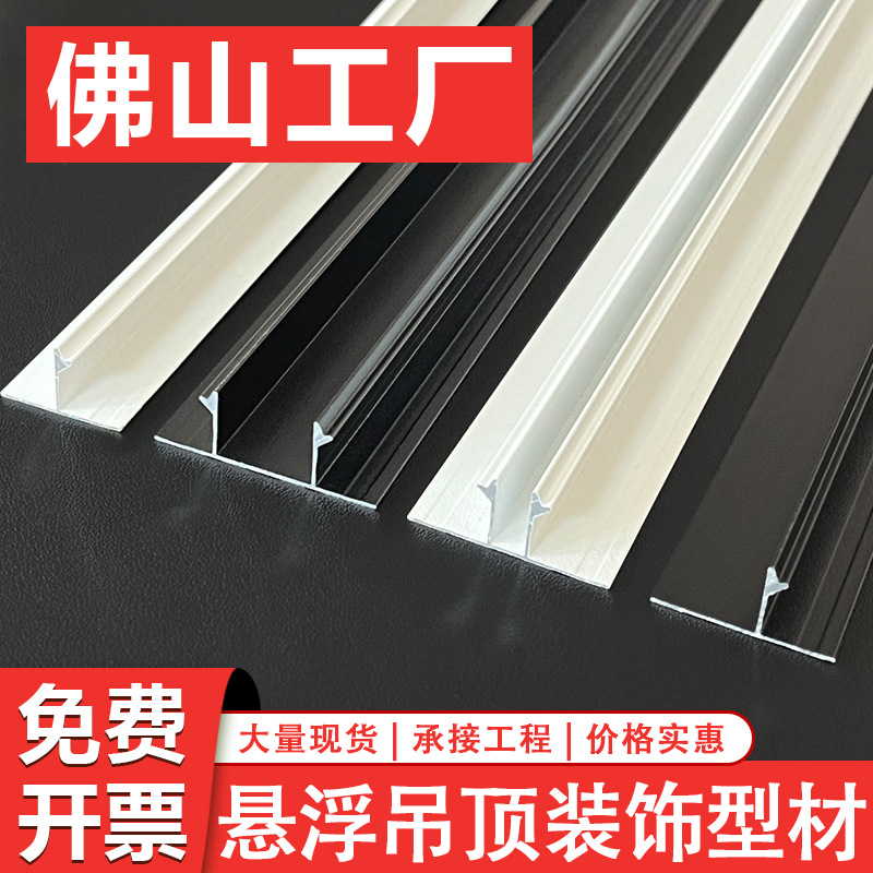 悬浮吊顶收边条天花板阴影缝型材t型u型槽铝合金石膏板吊顶收边条