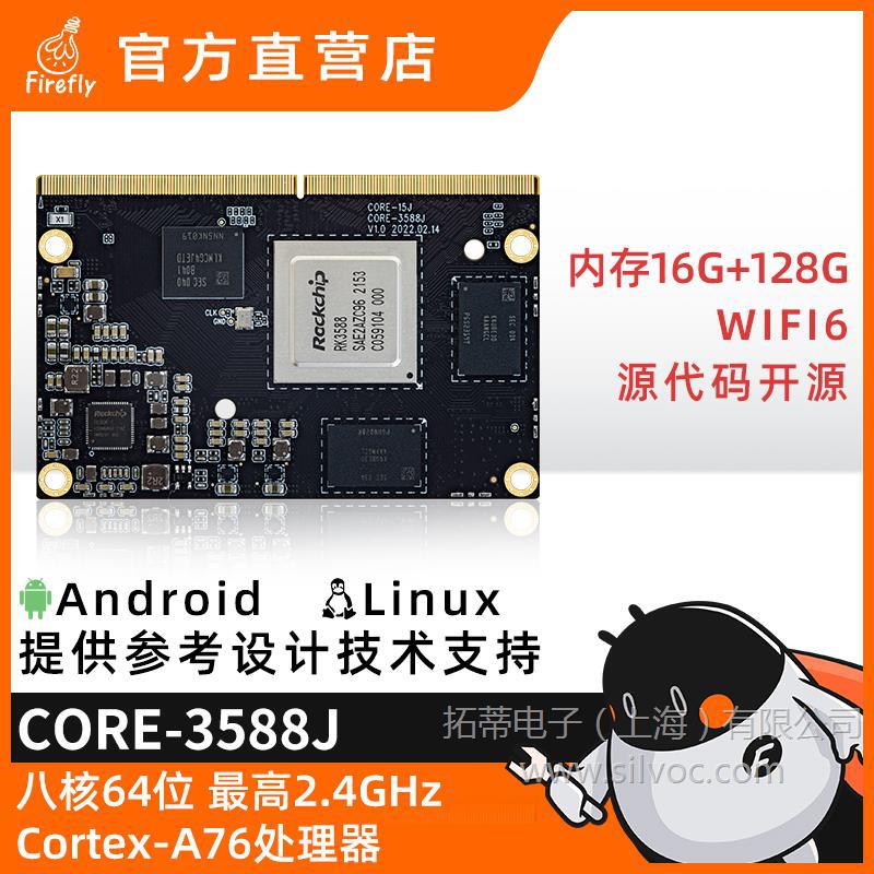 Core-3588J  8KAI核心板8nm Cortex-A76 6Tops算力RK3588瑞芯微