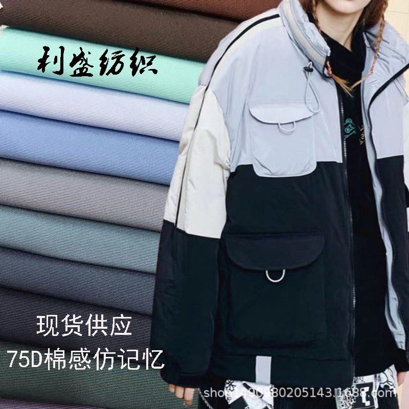 现货供应 全涤75D棉感 75D仿记忆 高品质羽绒服棉服外套面料