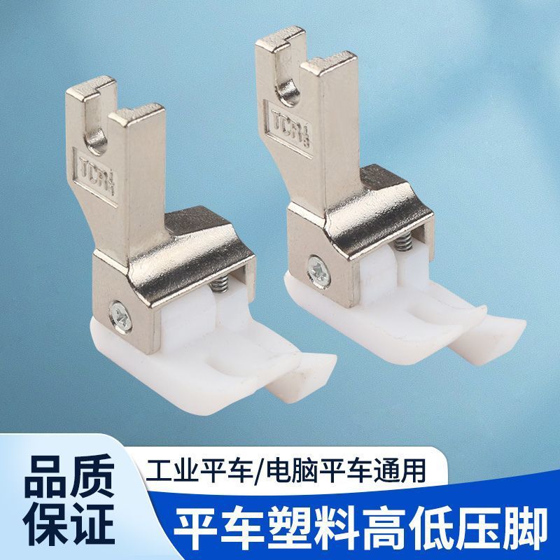 平车塑料高低压脚 正反0.10.30.6白色压明线止口胶压脚缝纫机配件