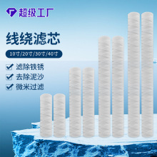 10寸绕线滤芯 电镀线绕滤芯水处理大流量20/30/40寸过滤机pp滤芯