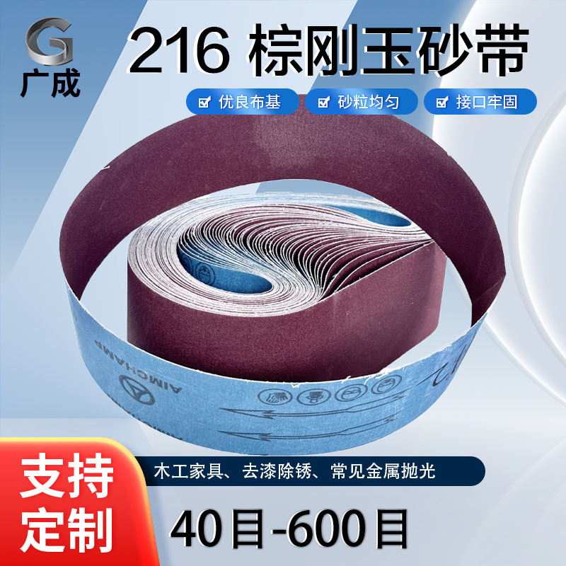 厂家直供X216棕刚玉金属砂带氧化铝砂带去漆除锈金属木材抛光