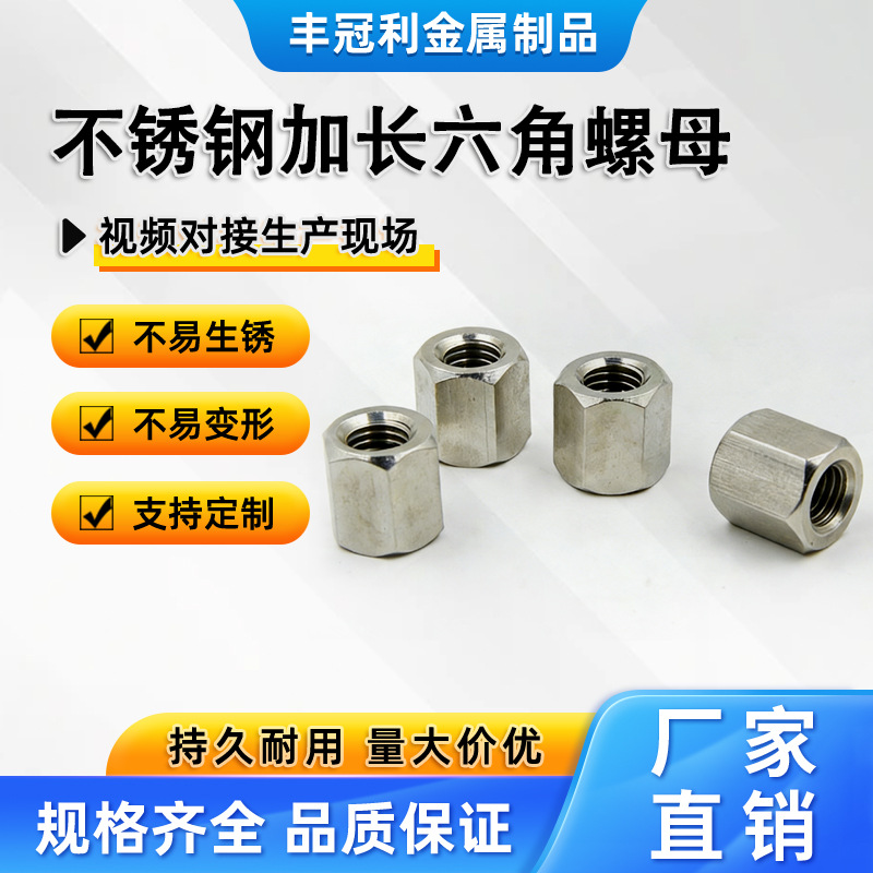 厂家直供不锈钢加长六角螺母可非标长不锈网螺纹紧固高强度螺帽