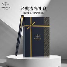 PARKER派克威雅宝珠笔金典流光礼盒高档商务男女士书写办公礼品笔
