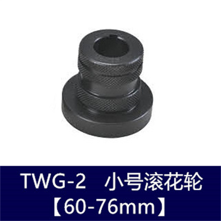 TWG-2 小号号滚花轮.jpg