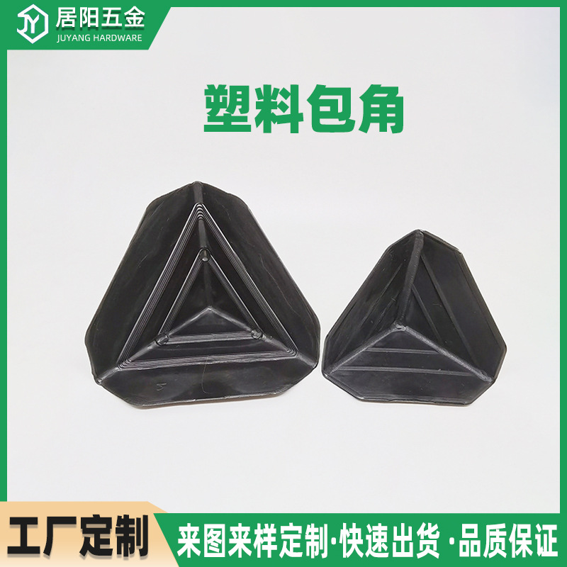 PE料60黑色塑料包角三面包角保护角家具打包角厂箱子护角厚踩不破