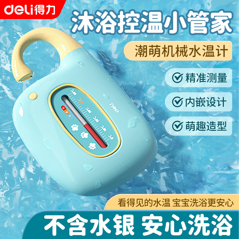 得力LE555机械式水温计婴儿洗澡测水温新生儿童宝宝沐浴测温度计