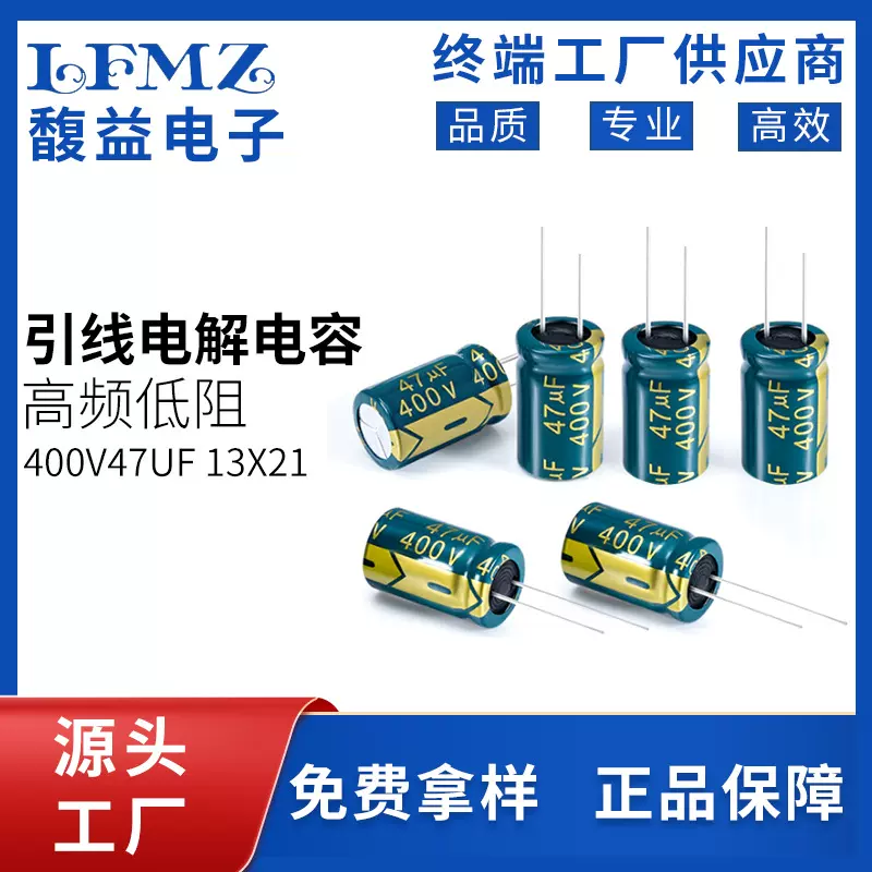 LFMZ400v47uf13x21绿金高压铝电解电容电源电器铝箔电阻配充电器