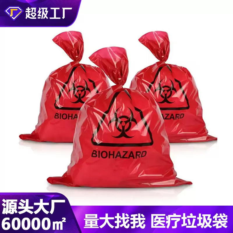 批发定制红色一次性垃圾袋医院高压塑料高温灭菌袋医疗危害废物袋