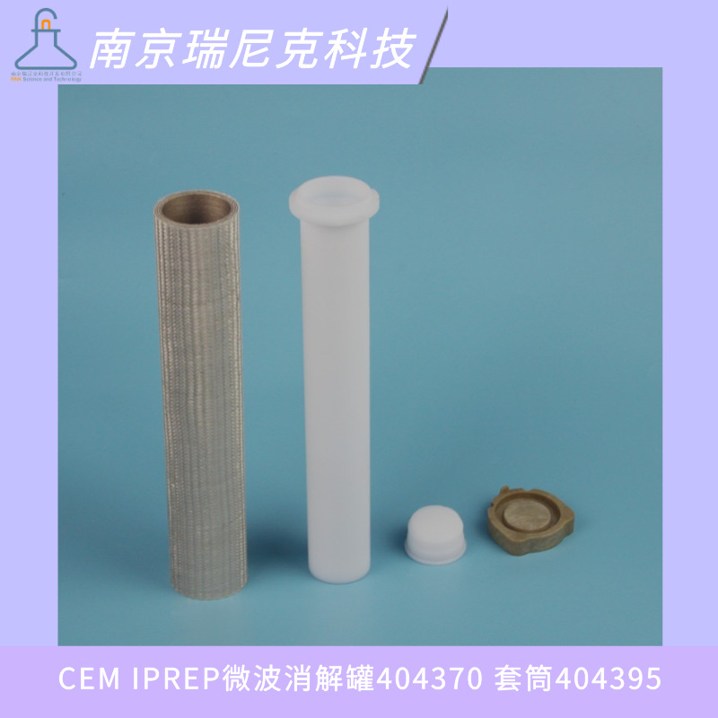 培安CEM IPREP消解罐404370内塞404730盖子404375套筒404395转盘
