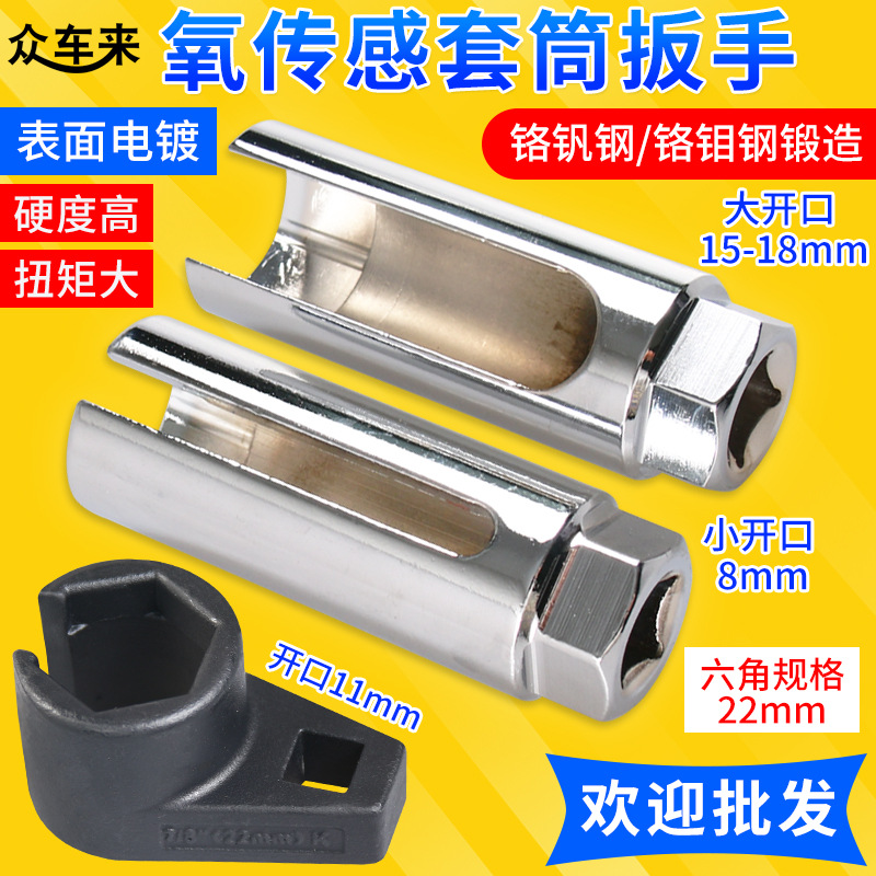 氧传感套筒日式含氧传感器套筒拆卸扳手大小开口传感器拆卸工具