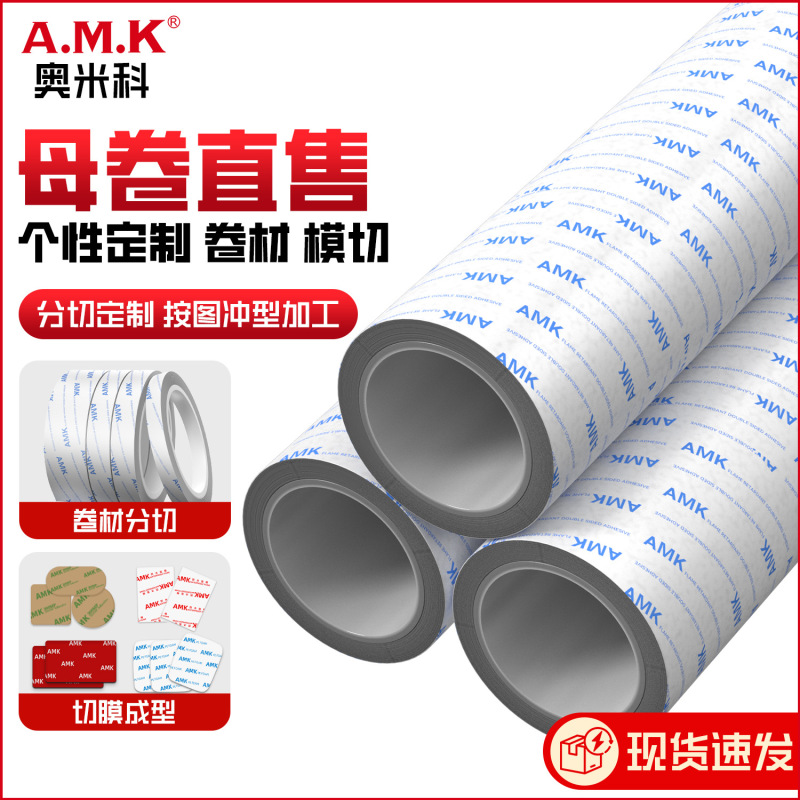 AMK8010阻燃双面胶高粘度PET棉纸绝缘防火模切无基材胶带母卷直售|undefined