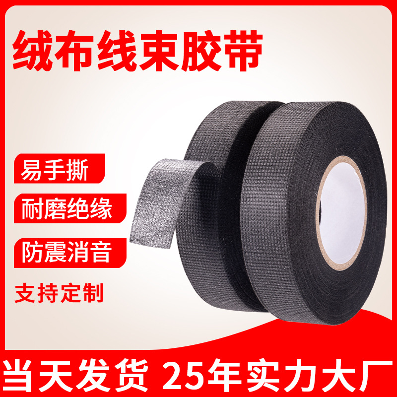 汽车线束绒布胶带车用耐高温隔音布基涤纶布胶布降噪画框木框保护