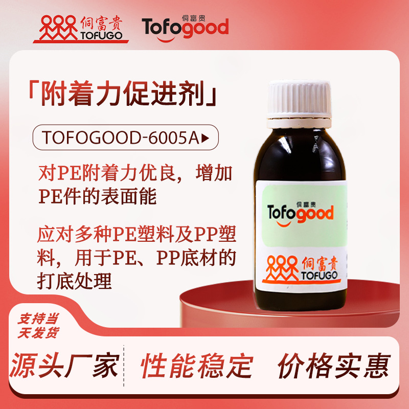Tofogood-6005A 涂料油墨PE塑料底材附着力促进剂打底处理密着剂