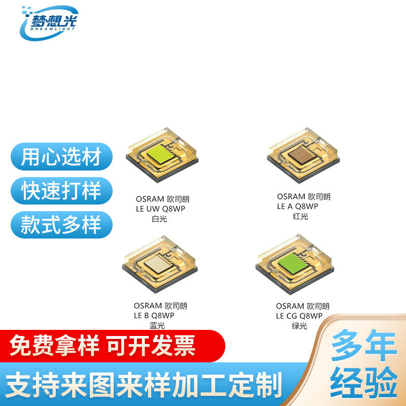 德国欧司朗20W灯珠大功率舞台灯贴片投影仪灯珠红绿蓝白照明光源