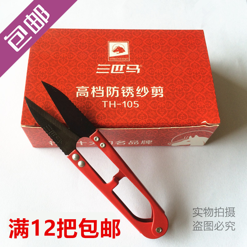 三匹马高档防锈小剪刀家用 线头剪纱剪 十字绣剪刀锋钢耐用小纱剪