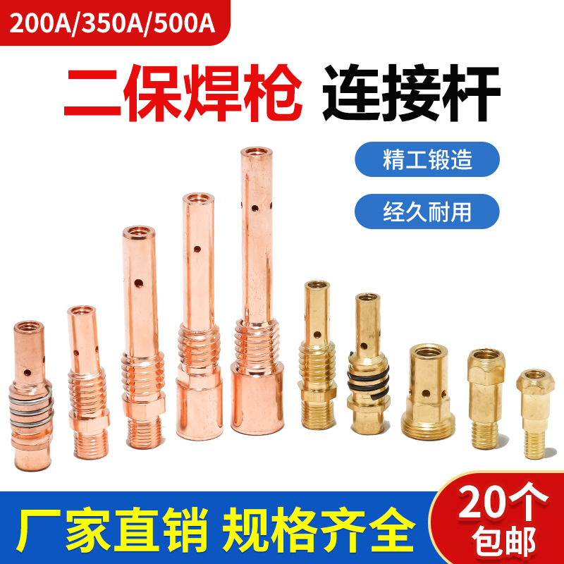 气保焊枪配件KR200/350/500A连接杆加厚前接头导电嘴座紫1K24