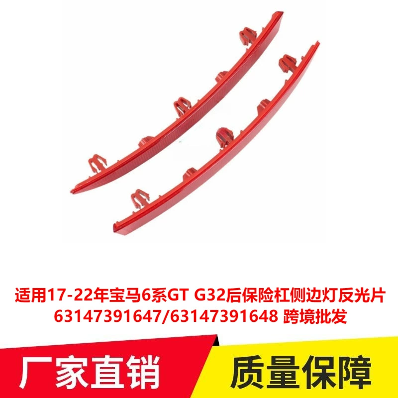 Применимо к 17-22 BMW 6 Series GT G32 задний бампер отражатель бокового света 63147391647 трансграничный