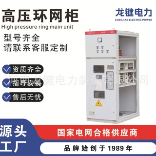 【3C认证齐全】高压环网柜 全系列资质完备 招投标项目优选