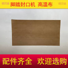 脚踩封口机高温布配件大全封口带脚踏铝架通过式热封带防烫布