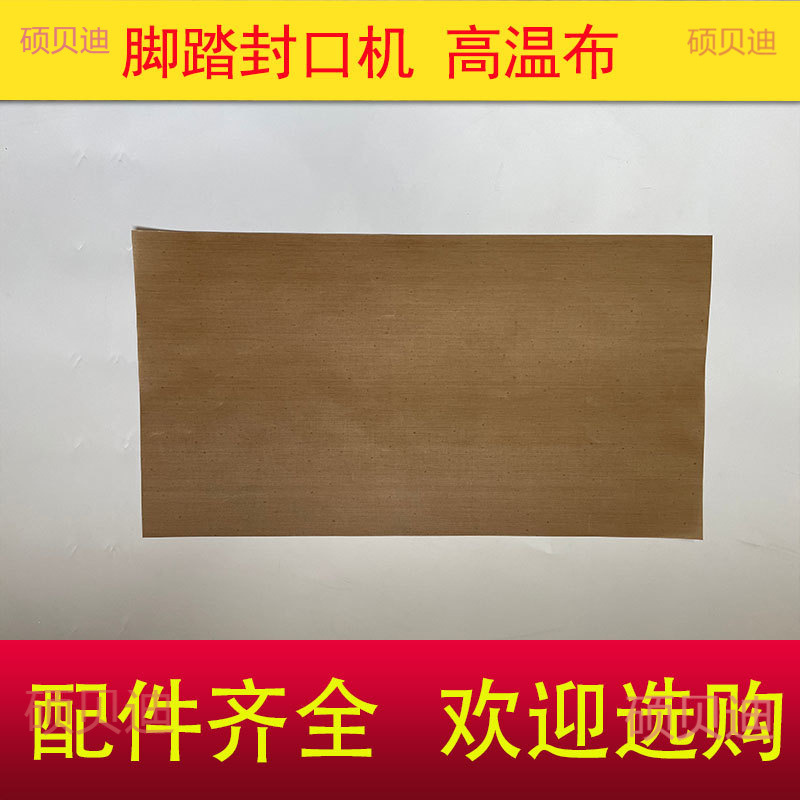 脚踩封口机高温布配件大全封口带脚踏铝架通过式热封带防烫布